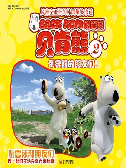 Title details for 倒霉熊2倒霉熊的朋友们！( BACKKOM 2 - Back Kom's Friends) by 韩国RG Animation Studios - Available